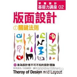 平面設計02. 版面設計關鍵法則 | 拾書所