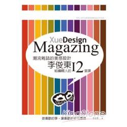 潮流雜誌的美感設計：李俊東給編輯人的12堂課 | 拾書所