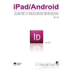 iPad / Android 互動電子雜誌超簡單輕鬆做 (第二版) | 拾書所