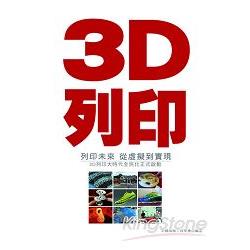 3D列印‧列印未來---從虛擬到實現：3D列印大時代全民化正式啟動 | 拾書所