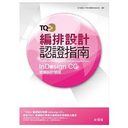 TQC+ 編排設計認證指南 InDesign CC | 拾書所