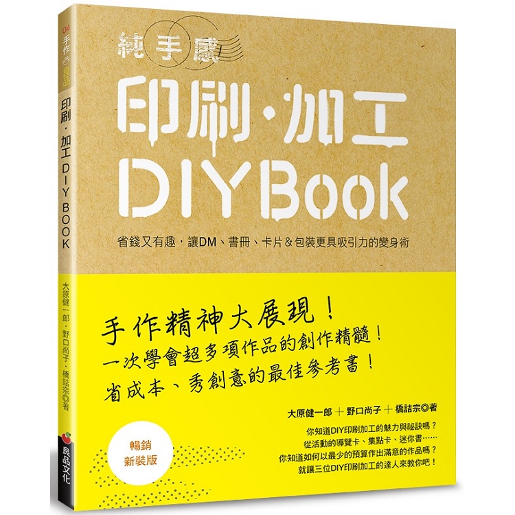純手感 印刷．加工DIY BOOK (暢銷新裝版) | 拾書所