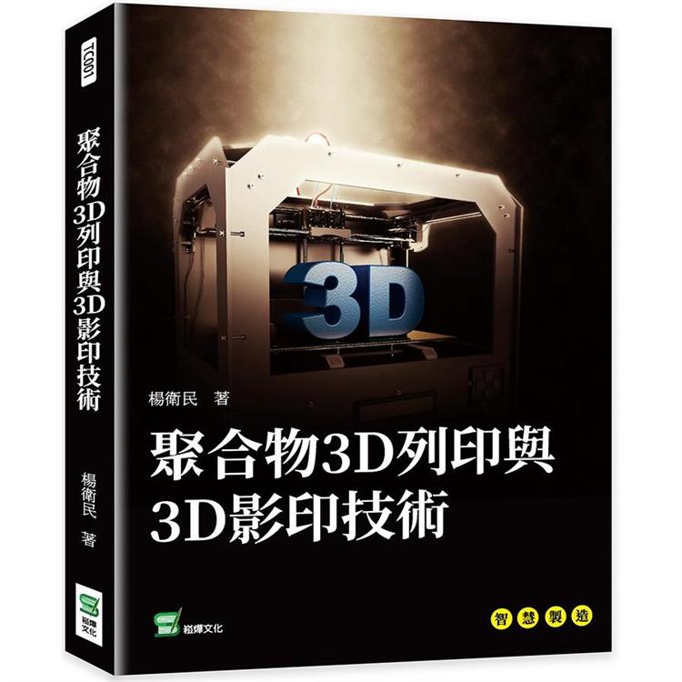 聚合物3D列印與3D影印技術【金石堂、博客來熱銷】