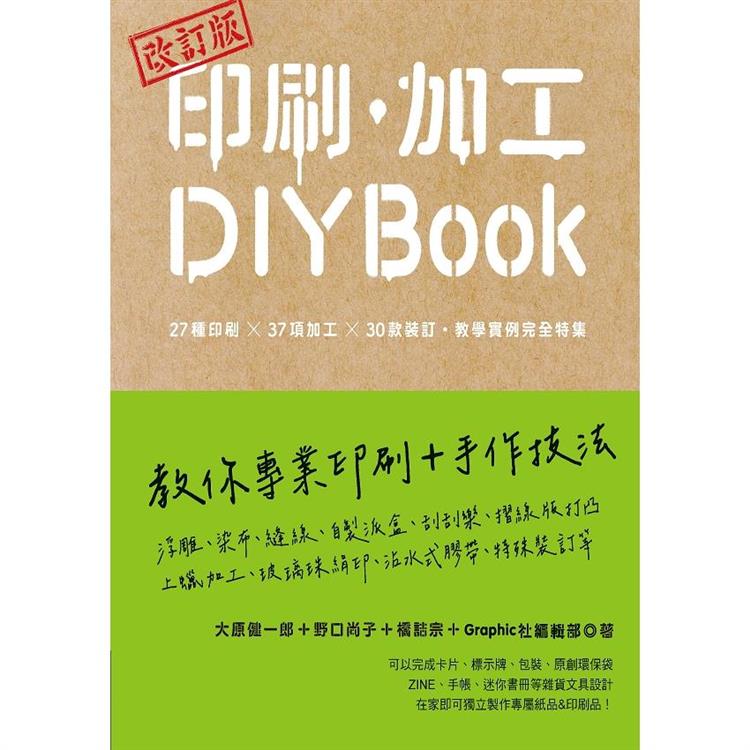 印刷、加工DIY BOOK(改訂版)【金石堂、博客來熱銷】