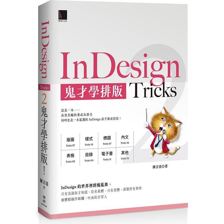 InDesign Tricks 2：鬼才學排版【金石堂、博客來熱銷】