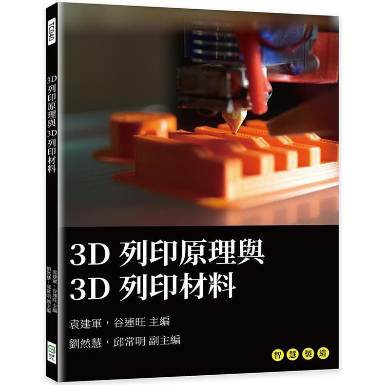3D列印原理與3D列印材料【金石堂、博客來熱銷】