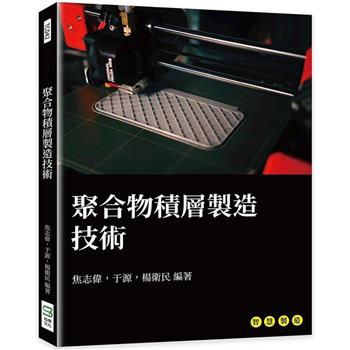 聚合物積層製造技術