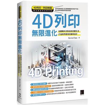 【電子書】4D列印無限進化：從翻轉未來製造到改變生活、打造跨界應用的變革設計
