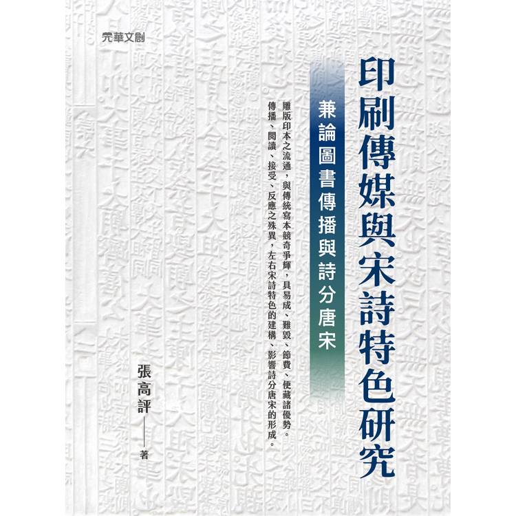 印刷傳媒與宋詩特色研究──兼論圖書傳播與詩分唐宋【金石堂、博客來熱銷】