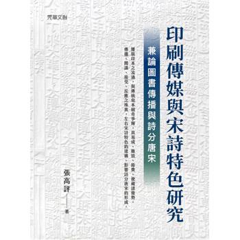 印刷傳媒與宋詩特色研究──兼論圖書傳播與詩分唐宋