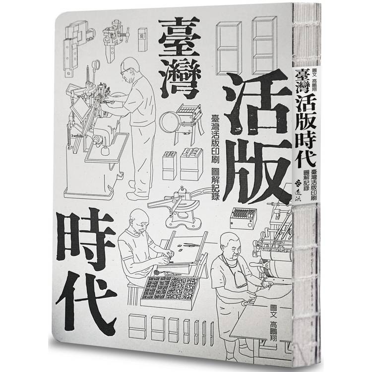 臺灣活版時代：臺灣活版印刷圖解記錄【金石堂、博客來熱銷】