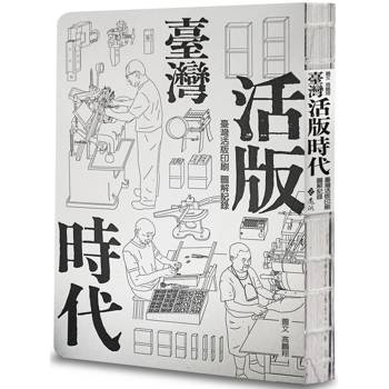 臺灣活版時代：臺灣活版印刷圖解記錄