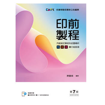 印前製程〔圖文組版項〕丙級檢定學術科試題精析（第七版）【含教學素材及1：1術科試題成品檔下載QR Cod