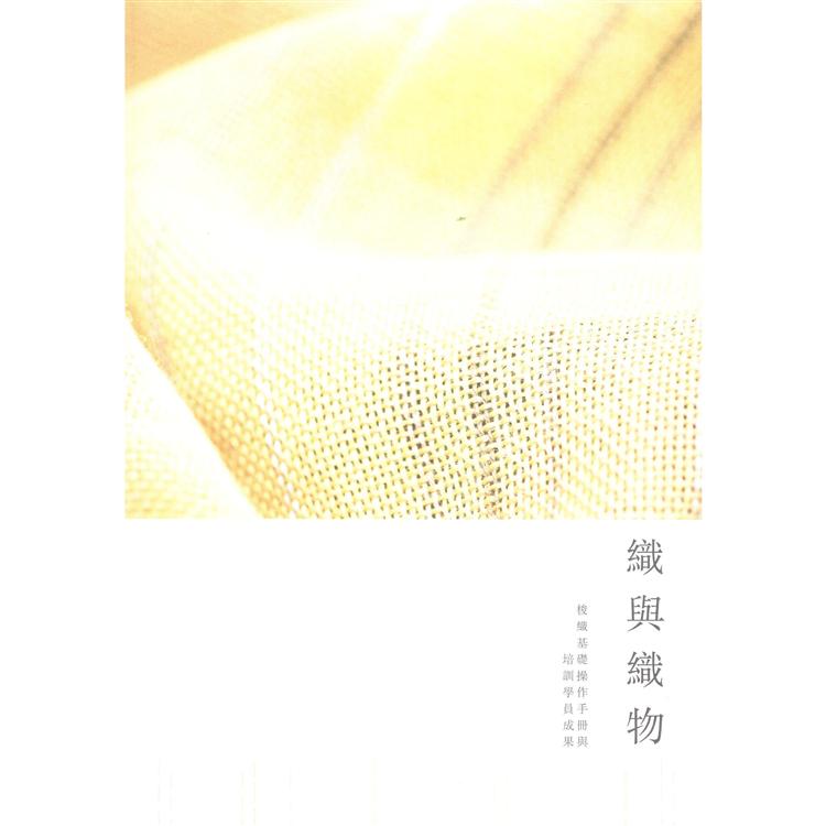 織與織物：梭織基礎操作手冊與培訓學員成果 | 拾書所