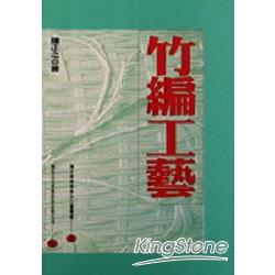 傳統藝術概說3：竹編工藝 | 拾書所