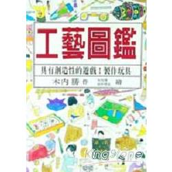 工藝圖鑑：具有創造性的遊戲 | 拾書所