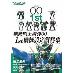 機動戰士鋼彈00 1st 機械設定資料集 | 拾書所