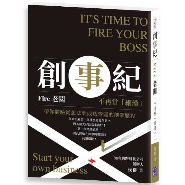 創事紀：Fire老闆，不再當「細漢」！【金石堂、博客來熱銷】