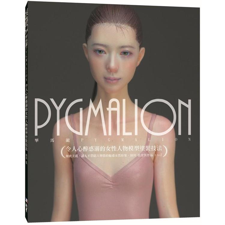 PYGMALION 令人心醉惑溺的女性人物模型塗裝技法【金石堂、博客來熱銷】