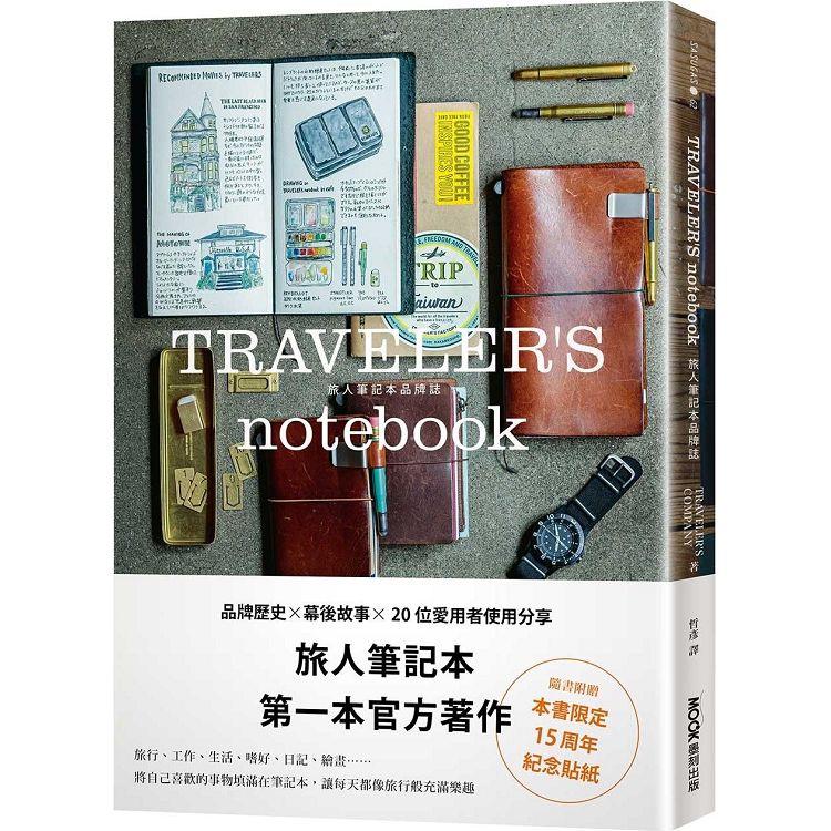 TRAVELER`S notebook旅人筆記本品牌誌（附贈限定貼紙）【金石堂、博客來熱銷】
