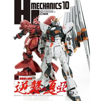 【電子書】HJ 科幻模型精選集10：機動戰士鋼彈「逆襲的夏亞」特輯