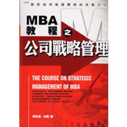 MBA教程之公司戰略管理 | 拾書所