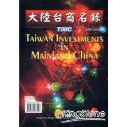 TiMC2008大陸台商名錄 | 拾書所