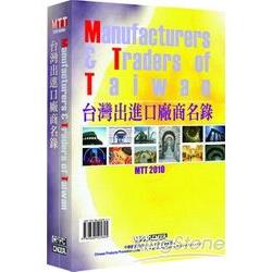 MTT2010台灣出進口廠商名錄 | 拾書所