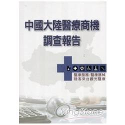 中國大陸醫療商機調查報告(醫療服務/醫療器材/陸客來台觀光醫療) | 拾書所