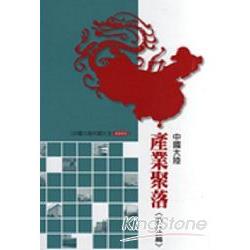 浙江產業聚落調查報告(2010-2011中國大陸市調大全) | 拾書所