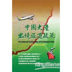 中國大陸出境旅遊政策 | 拾書所