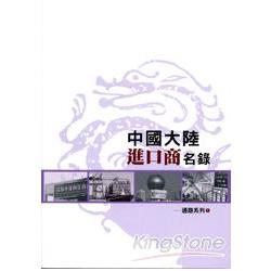 中國大陸進口商名錄：通路系列１ | 拾書所