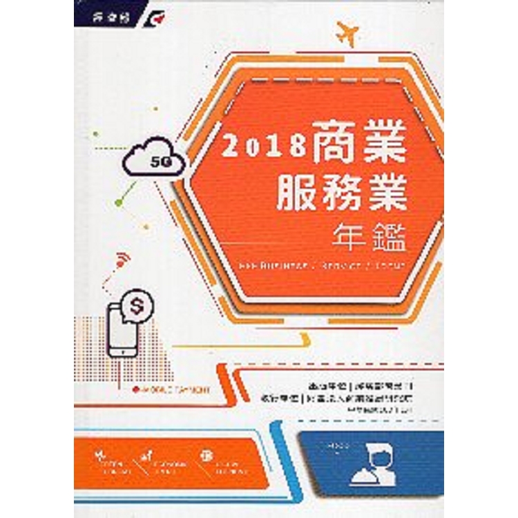 2018商業服務業年鑑 | 拾書所