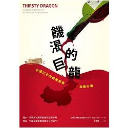 饑渴的巨龍：中國正在改變葡萄酒消費市場 | 拾書所