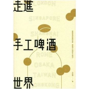 【電子書】走進手工啤酒世界