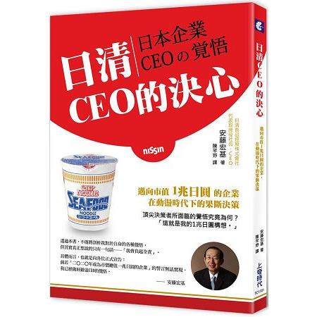 日清CEO的決心：邁向市值1兆日元的企業，在動盪時代下的果斷決策 | 拾書所