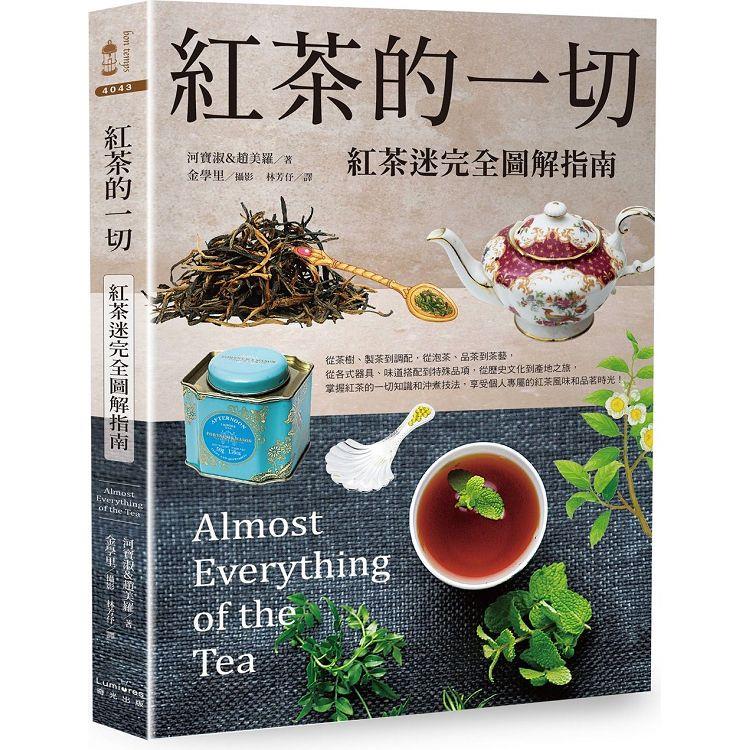 紅茶的一切：紅茶迷完全圖解指南(二版)【金石堂、博客來熱銷】