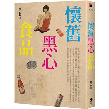 懷舊黑心食品