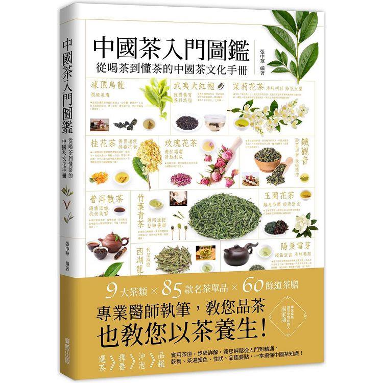 中國茶入門圖鑑：從喝茶到懂茶的中國茶文化手冊【金石堂、博客來熱銷】