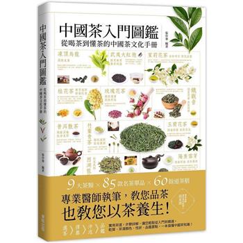 中國茶入門圖鑑：從喝茶到懂茶的中國茶文化手冊