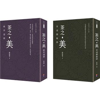 蔡榮章茶之書經典套書2：茶之美，純茶道冊＋茶之美，茶道藝術冊