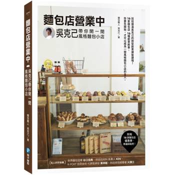 麵包店營業中：吳克己帶你開一間風格麵包小店