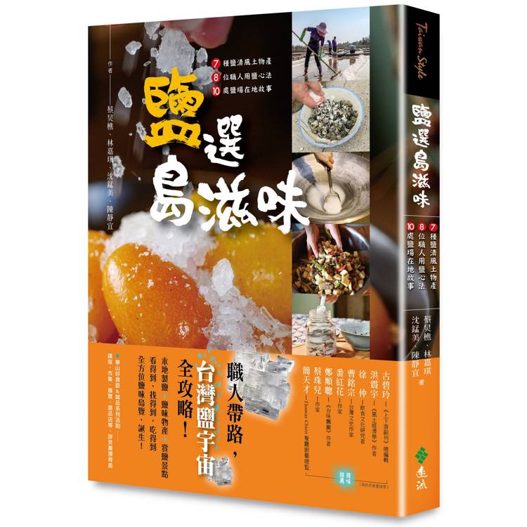 鹽選島滋味：7種鹽漬風土物產 × 8位職人用鹽心法× 10處鹽場在地故事【金石堂、博客來熱銷】