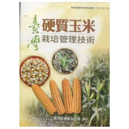 臺灣硬質玉米栽培管理技術 | 拾書所