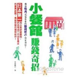 小餐館賺錢奇招 | 拾書所