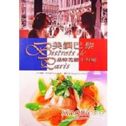 美饌巴黎：品味花都小餐廳(平裝) | 拾書所