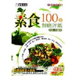 100家素食餐廳評鑑 | 拾書所