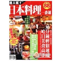 超人氣！日本料理一番通 | 拾書所