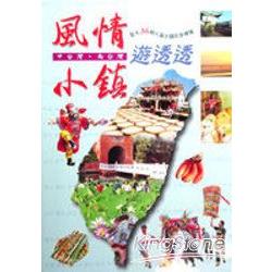 中台灣．南台灣風情小鎮遊透透 | 拾書所