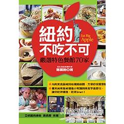 紐約不吃不可：嚴選特色餐館70家 | 拾書所